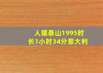 人猿泰山1995时长1小时34分意大利