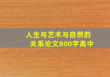 人生与艺术与自然的关系论文800字高中