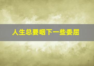 人生总要咽下一些委屈