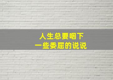 人生总要咽下一些委屈的说说