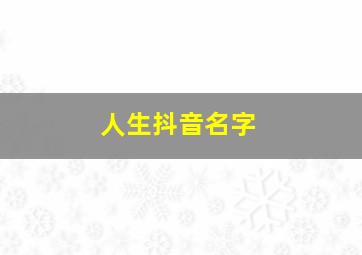 人生抖音名字