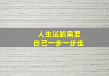 人生道路需要自己一步一步走