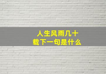 人生风雨几十载下一句是什么