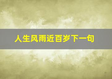 人生风雨近百岁下一句