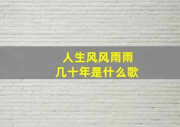 人生风风雨雨几十年是什么歌