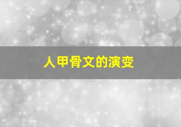 人甲骨文的演变