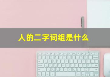 人的二字词组是什么