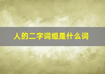 人的二字词组是什么词