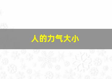 人的力气大小