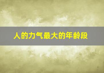 人的力气最大的年龄段