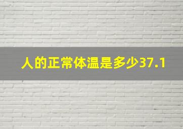 人的正常体温是多少37.1