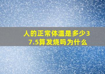 人的正常体温是多少37.5算发烧吗为什么