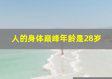 人的身体巅峰年龄是28岁