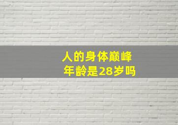 人的身体巅峰年龄是28岁吗