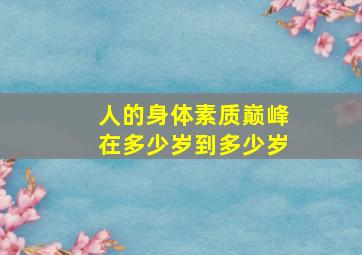 人的身体素质巅峰在多少岁到多少岁