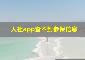 人社app查不到参保信息