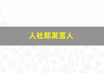 人社部发言人