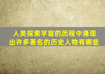 人类探索宇宙的历程中涌现出许多著名的历史人物有哪些