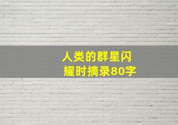 人类的群星闪耀时摘录80字