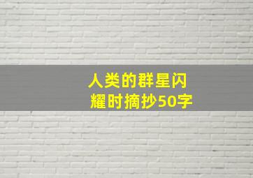 人类的群星闪耀时摘抄50字