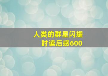 人类的群星闪耀时读后感600