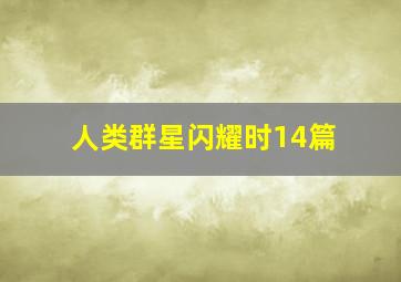 人类群星闪耀时14篇