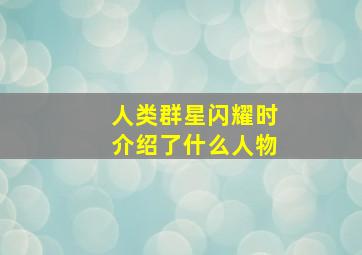 人类群星闪耀时介绍了什么人物