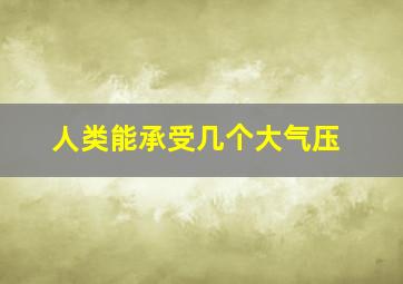 人类能承受几个大气压