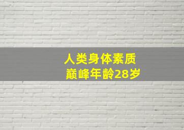 人类身体素质巅峰年龄28岁