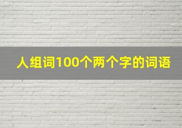 人组词100个两个字的词语