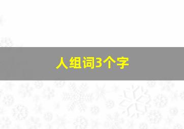 人组词3个字