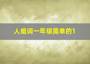 人组词一年级简单的1