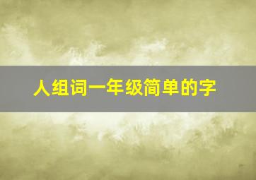 人组词一年级简单的字