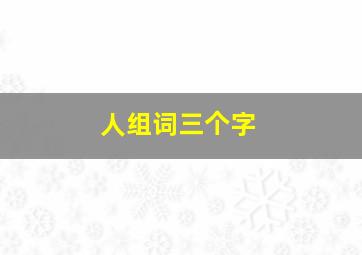 人组词三个字