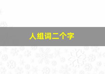 人组词二个字