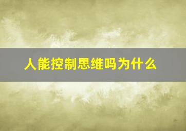 人能控制思维吗为什么