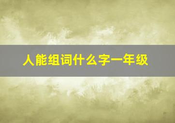 人能组词什么字一年级