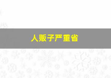 人贩子严重省