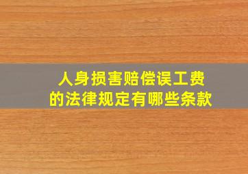 人身损害赔偿误工费的法律规定有哪些条款