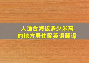 人适合海拔多少米高的地方居住呢英语翻译