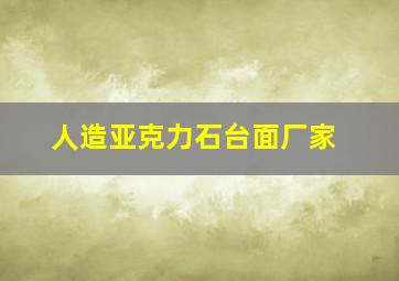 人造亚克力石台面厂家