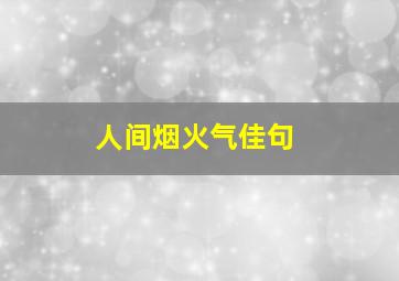 人间烟火气佳句