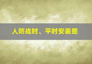 人防战时、平时安装图