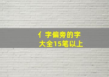 亻字偏旁的字大全15笔以上