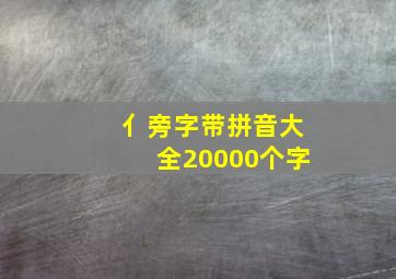 亻旁字带拼音大全20000个字