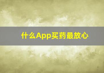 什么App买药最放心