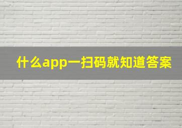 什么app一扫码就知道答案