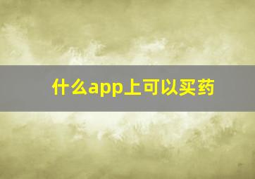 什么app上可以买药