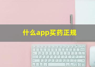 什么app买药正规