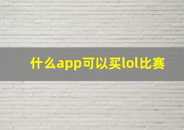 什么app可以买lol比赛